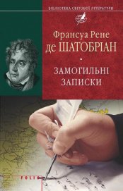 де Шатобріан Франсуа Рене - Замогильні записки