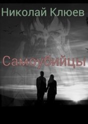 Книга Самоубийцы (СИ) Самоубийцы (СИ)