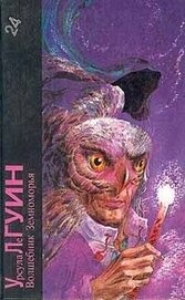 Ле Гуин Урсула Кребер - Урсула Ле Гуин. Волшебник Земноморья (трилогия)
