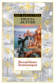 Ле Гуин Урсула Кребер - Волшебник Земноморья (сборник)