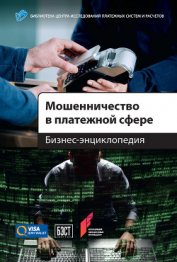 Книга Мошенничество в платежной сфере. Бизнес-энциклопедия Мошенничество в платежной сфере. Бизнес-энциклопедия