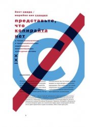 Книга Представьте, что копирайта нет. А также размышления о транснациональных корпорациях, контролирующих Представьте, что копирайта нет. А также размышления о транснациональных корпорациях, контролирующих