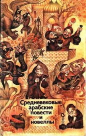 Книга Средневековые арабские повести и новеллы Средневековые арабские повести и новеллы