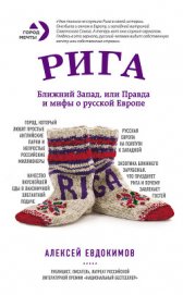 Книга Рига. Ближний Запад, или Правда и мифы о русской Европе Рига. Ближний Запад, или Правда и мифы о русской Европе
