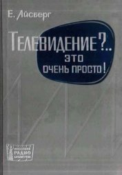 Книга Телевидение?.. Это очень просто! Телевидение?.. Это очень просто!