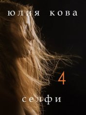 Селфи (СИ)