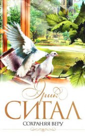 Книга Сохраняя веру (Аутодафе) Сохраняя веру (Аутодафе)