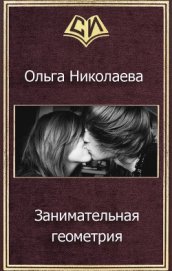 Занимательная геометрия (СИ)