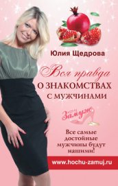 Книга Вся правда о знакомствах с мужчинами. Все самые достойные мужчины будут нашими! Вся правда о знакомствах с мужчинами. Все самые достойные мужчины будут нашими!