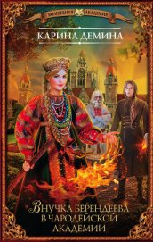 Книга Внучка берендеева в чародейской академии Внучка берендеева в чародейской академии