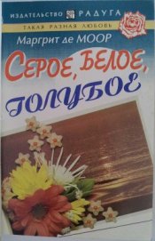 Книга Серое, белое, голубое Серое, белое, голубое