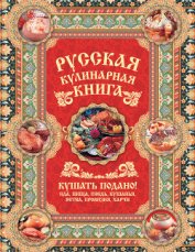 Книга Русская кулинарная книга. Кушать подано! Русская кулинарная книга. Кушать подано!