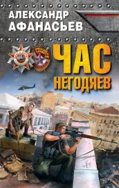 Книга Час негодяев Час негодяев