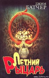 Книга Летний рыцарь Летний рыцарь