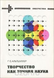 Книга Творчество как точная наука. Теория решения изобретательских задач Творчество как точная наука. Теория решения изобретательских задач