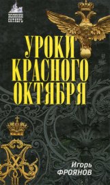 Книга Уроки Красного Октября Уроки Красного Октября