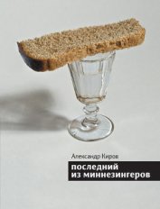 Книга Последний из миннезингеров (сборник) Последний из миннезингеров (сборник)