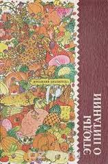 Книга Этюды о питании Этюды о питании