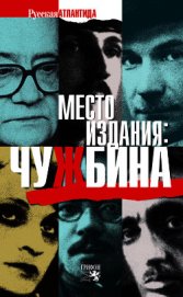 Аринштейн Леонид Матвеевич - Место издания: Чужбина (сборник)