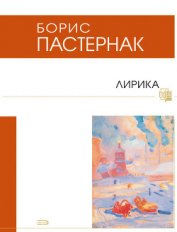 Книга Лирика 30-х годов Лирика 30-х годов