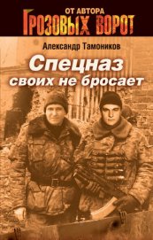 Все - за одного (Спецназ своих не бросает)
