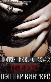Книга Первый долг (ЛП) Первый долг (ЛП)