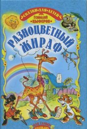 Книга Разноцветный жираф Разноцветный жираф