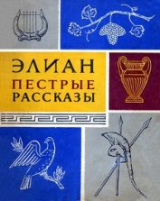 Книга Пестрые рассказы Пестрые рассказы