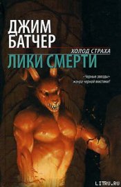 Книга Лики смерти Лики смерти