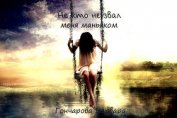Не кто не звал меня маньяком (СИ)