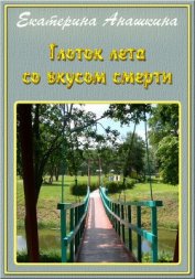 Книга Глоток лета со вкусом смерти (СИ) Глоток лета со вкусом смерти (СИ)