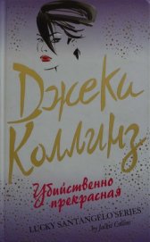 Книга Убийственно прекрасная Убийственно прекрасная
