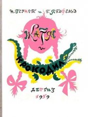 Книга Катя и Крокодил (илл. Калаушина Б.М.) Катя и Крокодил (илл. Калаушина Б.М.)