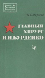 Книга Главный хирург Н. Н. Бурденко Главный хирург Н. Н. Бурденко