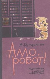 Книга Алло, робот Алло, робот