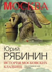 Книга История московских кладбищ. Под кровом вечной тишины История московских кладбищ. Под кровом вечной тишины
