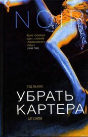 Книга Убрать Картера Убрать Картера