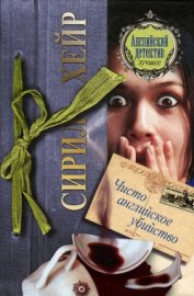 Хейр Сирил - Чисто английское убийство