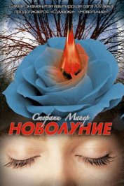 Книга Новолуние Новолуние