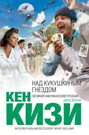 Книга Над кукушкиным гнездом Над кукушкиным гнездом