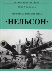 Книга Линейные корабли тина «Нельсон» Линейные корабли тина «Нельсон»