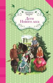 Книга Дети Нового леса Дети Нового леса