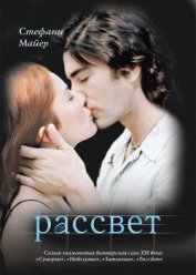 Книга Рассвет Рассвет