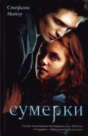 Книга Сумерки Сумерки