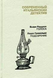Книга Современный итальянский детектив. Выпуск 2 Современный итальянский детектив. Выпуск 2