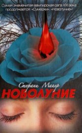 Книга Новолуние Новолуние