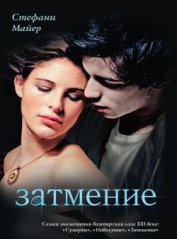 Книга Затмение Затмение