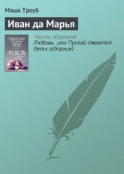 Книга Иван да Марья Иван да Марья