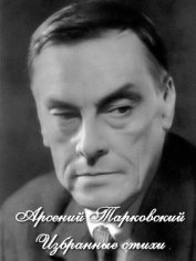 Книга Избранные стихи (СИ) Избранные стихи (СИ)