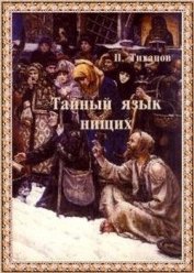 Книга Тайный язык нищих Тайный язык нищих